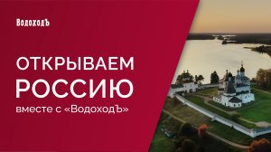 "Открываем Россию с ВодоходЪ": Вологодчина