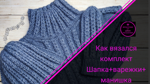 Как вязался комплект Шапка+варежки+манишка. Шапка из комплекта. Часть № 1.