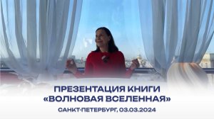Презентация книги «Волновая Вселенная. Основы Волновой йоги», Санкт-Петербург