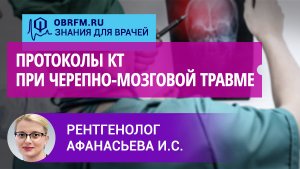 Рентгенолог Афанасьева И.С.: Протоколы КТ при черепно-мозговой травме: путь к точному диагнозу