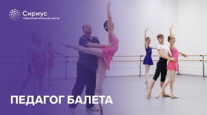 Шесть вопросов педагогу балета