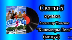 Сваты 5 километры лето минус музыка Александр Удовенко