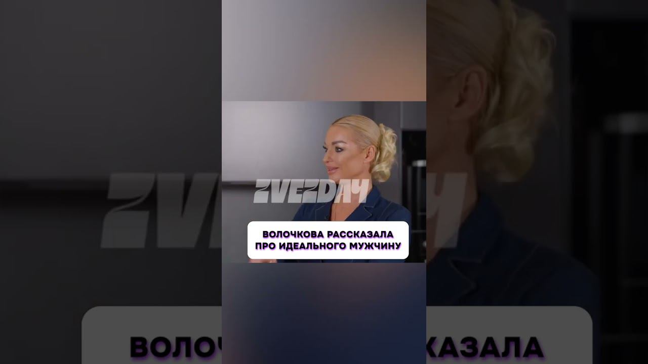 Ничего себе  Волочкова рассказала про идеального мужчину