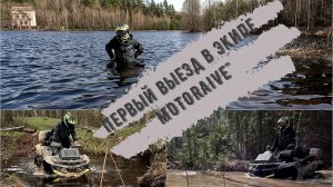 Made in Shordoga Тестирую Экип "MOTORAIVE"