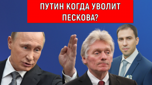 Путин когда уволит Пескова? (Руслан Михайлов)