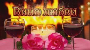 Татьяна Датнова_Вино любви (из репертуара П.Лещенко, слова и муз. Марка Марьяновского)
