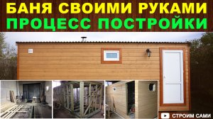 Подробный ПРОЦЕСС ПОСТРОЙКИ каркасной бани своими руками. Баня на даче построенная в одиночку