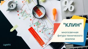 Многосвечная фигура разворота "КЛИН". Анализ Японских свечей.