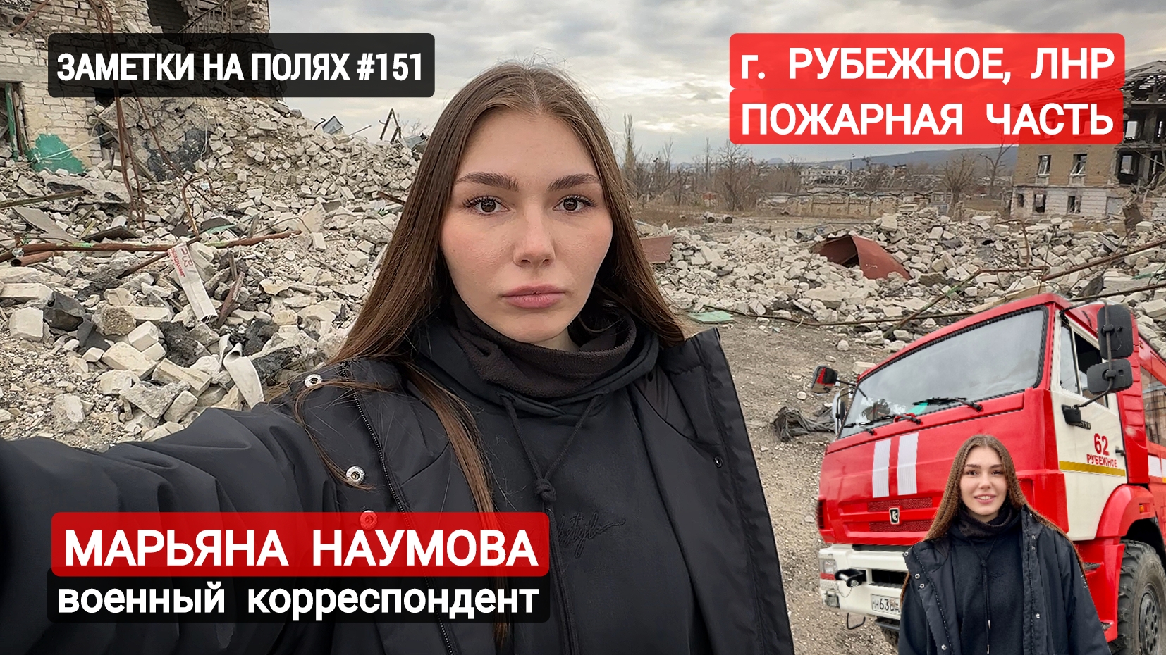 ЗАМЕТКИ НА ПОЛЯХ #151 : Пожарная часть, г. Рубежное, ЛНР : военкор Марьяна Наумова 18.03.24