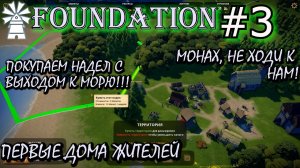 РАСШИРЕНИЕ ТЕРРИТОРИИ. ПОКУПКА НАДЕЛА. ДОМА ЖИТЕЛЕЙ. ? Прохождение FOUNDATION #3