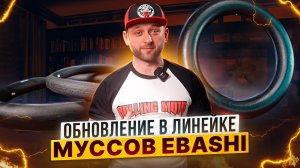 МУССЫ EBASHI - Расширение линейки! / Rolling Moto