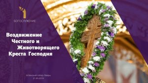 Воздвижение Честного и Животворящего Креста Господня 2019