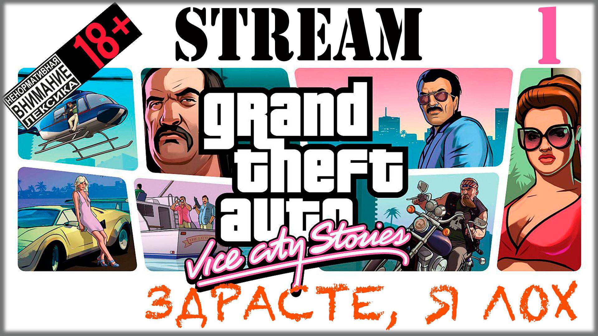 Stream - Grand Theft Auto: Vice Sity #1 Здрасте, я лох