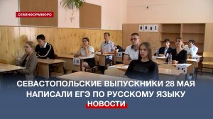Севастопольские выпускники написали самый массовый государственный экзамен – по русскому языку