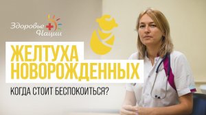 КОГДА ЖЕЛТУХА У НОВОРОЖДЕННЫХ ОПАСНА?