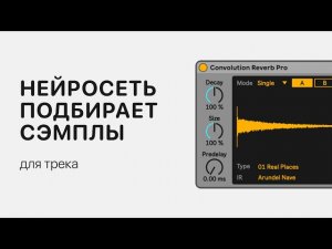 Нейросеть подбирает сэмплы для трека [Ableton Pro Help]