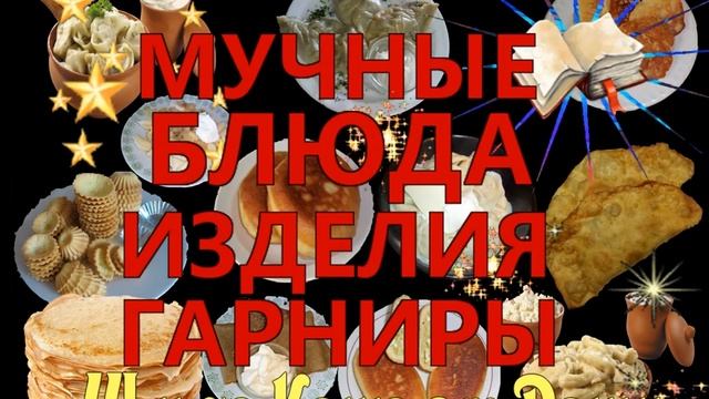МУЧНЫЕ БЛЮДА  ИЗДЕЛИЯ ГАРНИРЫ