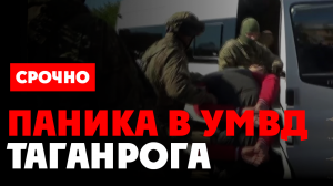 ⚡️ ПАНИКА в УМВД Таганрога. Идут обыски из-за дела о взятке в 40 миллионов! Начались задержания