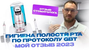 Гигиена полости рта по протоколу GBT. Мой отзыв 2023. Стас Белоус стоматолог Ульяновск