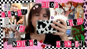 ПОРВАЛА ФОТОБУК TWICE на коллаж, повесила плакаты и сделала стикеры