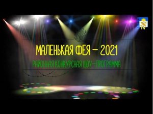 Районная конкурсная шоу-программа "Маленькая фея - 2021"