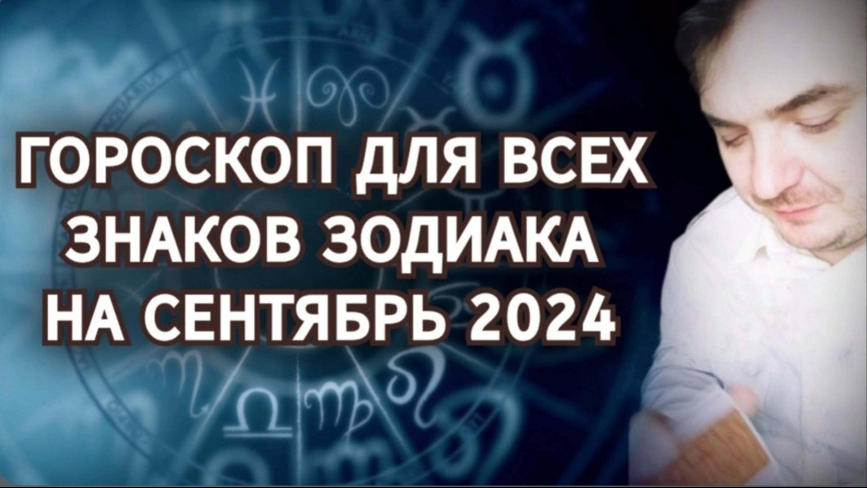 ГОРОСКОП ДЛЯ ВСЕХ ЗНАКОВ ЗОДИАКА НА СЕНТЯБРЬ 2024