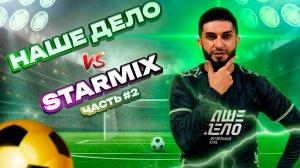 ФК НАШЕ ДЕЛО VS STARMIX Часть 2