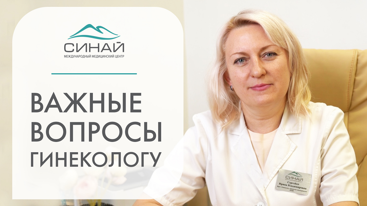 ? Интервью с гинекологом: ответы на самые популярные вопросы. Интервью с гинекологом. Синай. 12+
