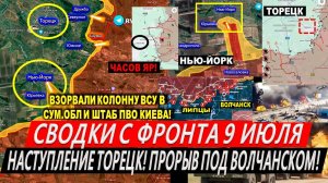 Свежая сводка 9 июля. Наступление на Торецк! Штурм Часов Яра! Разнос КОЛОННЫ в Сумах! Юрий Подоляка