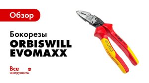 Обзор многофункциональных бокорезов OrbisWill EvoMaxx