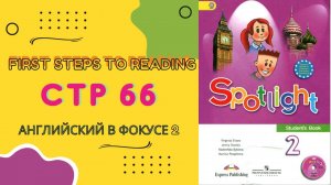 Spotlight 2 page 66. Английский в фокусе 2023 страница стр. 66 Страница 140 - издания до 2023 года