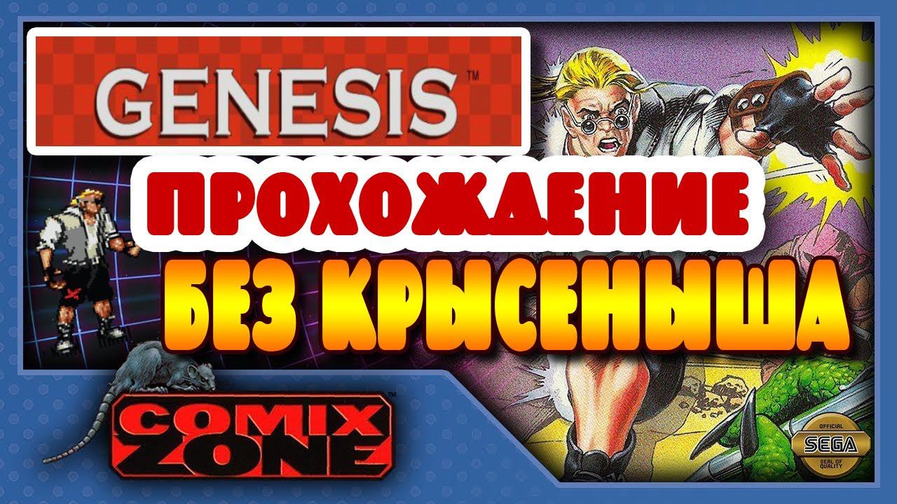 Comix Zone walkthrough without Rat  Roadkill, (прохождение игры без использования Крысеныша)