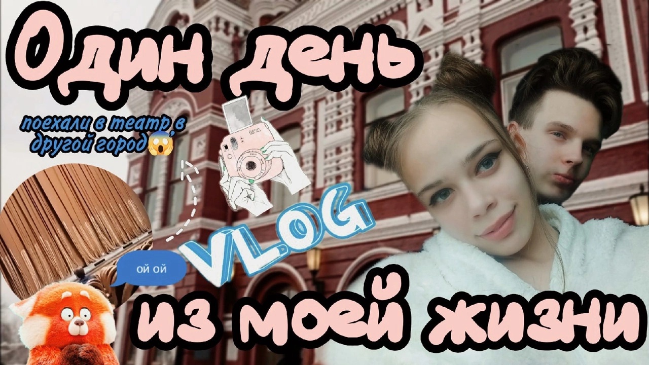 Один день из моей жизни/Поездка в театр/Другой город смотреть онлайн