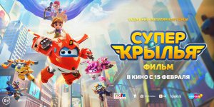 Кинозал ДК приглашает с 15 февраля на мультфильм "СУПЕР КРЫЛЬЯ. Фильм" 2D, 6+, 90 мин. #кинозалДКям