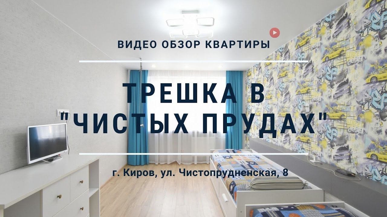 Однокомнатные квартиры в кирове чистые пруды. Квартиры в чистых прудах киров. чистопрудненская 8 киров. чистые пруды, киров, чистопрудненская улица. телеграмм чистые пруды киров.