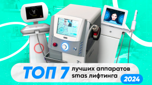 ТОП 7 лучших лазеров для смас-лифтинга