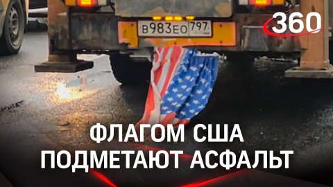 Флагом США подметают асфальт в Москве