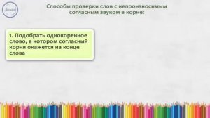 Непроизносимые согласные в корне