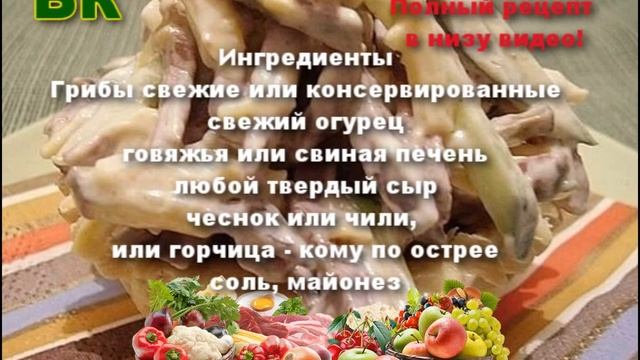 Салата из печени Рецепт смотреть онлайн