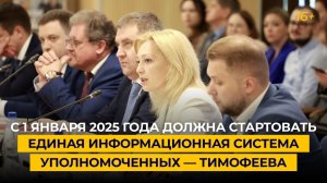 С 1 января 2025 года должна стартовать единая информационная система уполномоченных — Тимофеева