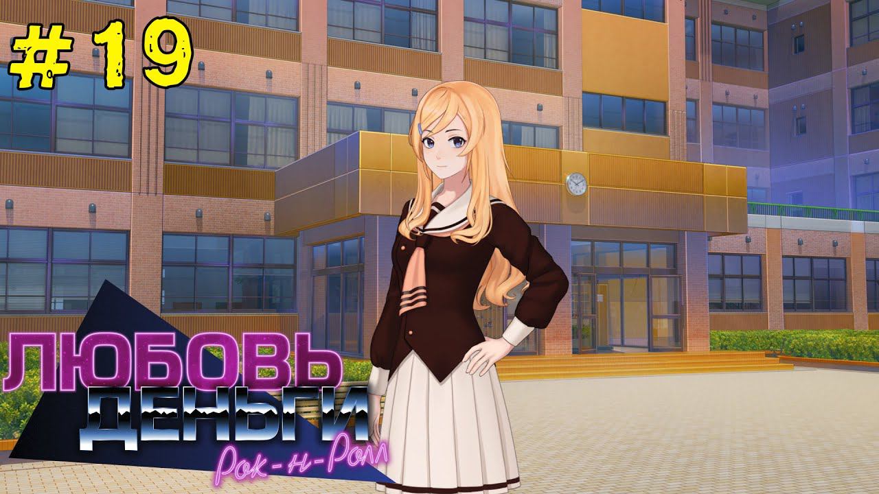 Любовь, Деньги, Рок-н-Ролл [Прохождение. Рут Кагомэ Ивамуры] #19 смотреть онлайн