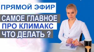 Климакс. Обследование. Приливы. Сухость. Головокружение. Что делать.  Гинеколог Екатерина Волкова.