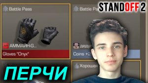 ПОЛУЧИЛ ПЕРЧАТКИ ИЗ БАТЛ ПАССА В СТАНДОФФ 2 0.23.2 | ПРОШЁЛ БП В STANDOFF 2