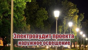 Электроаудит проекта | наружное освещение