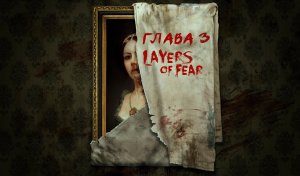 Layers Of Fear ХУДОЖНИК ТОТ КТО РИСУЕТ... прохождение часть 3