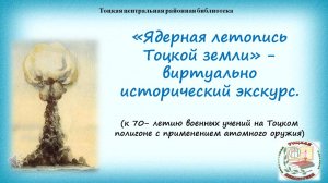 "Ядерная летопись Тоцкой земли"