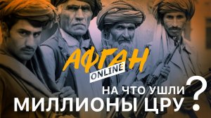 На что ушли миллионы ЦРУ – Главный просчет Бжезинского – 2-я серия Афган Online