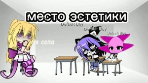 Место эстетики (добавь себя)