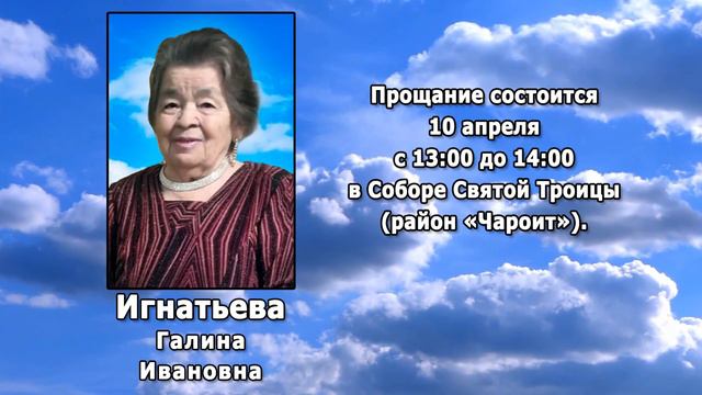РЕКВИЕМ _ ИГНАТЬЕВА Г.И.