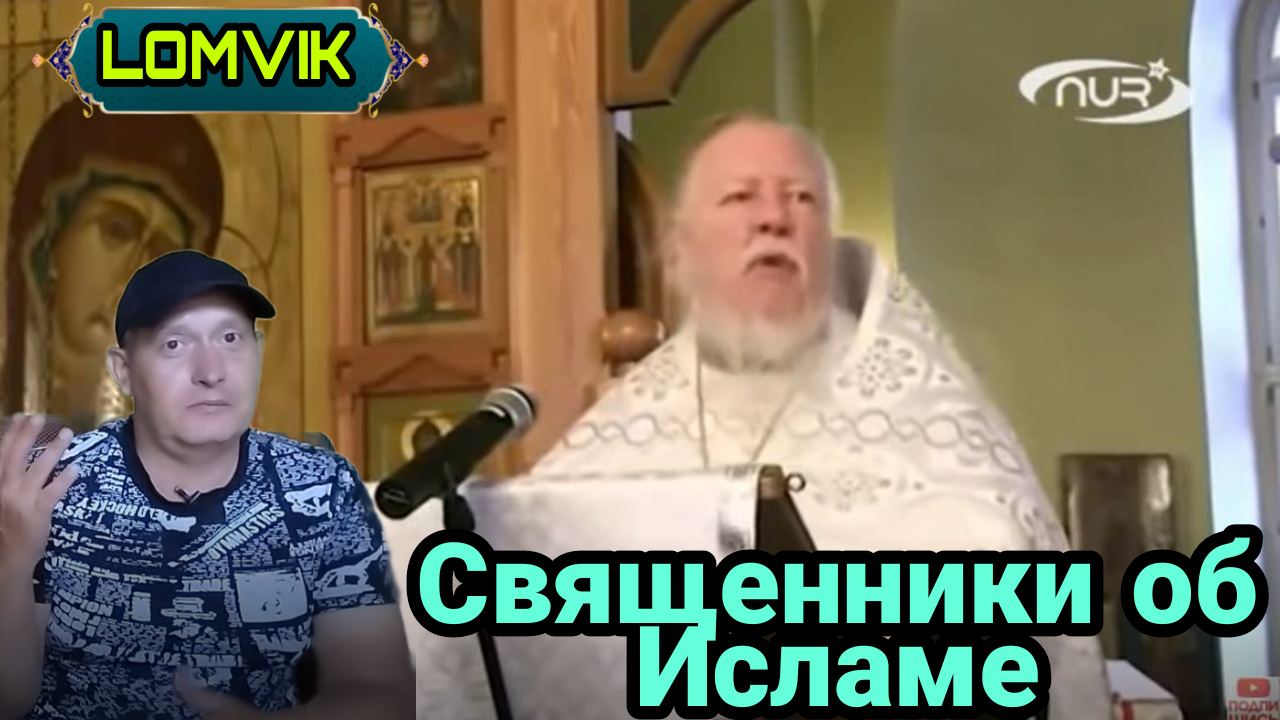 Священники об Исламе